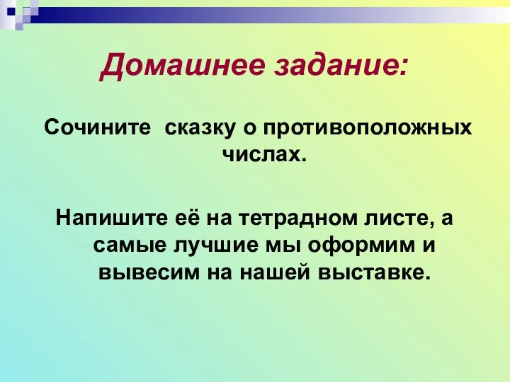 Домашнее задание: Сочините сказку о противоположных числах. Напишите её на тетрадном