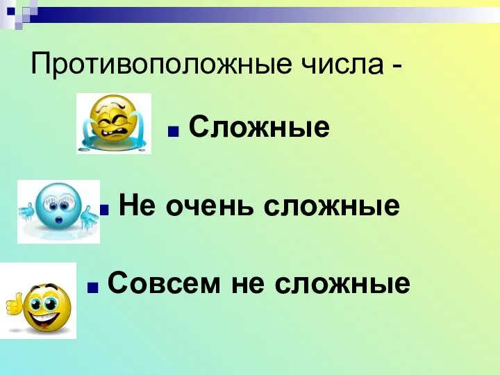 Противоположные числа - Сложные Не очень сложные Совсем не сложные