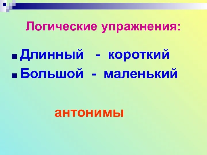 Логические упражнения: Длинный - короткий Большой - маленький антонимы