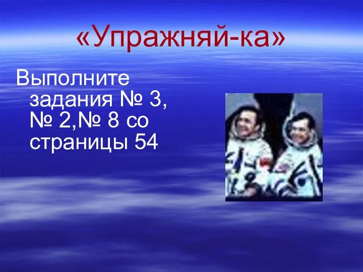 «Упражняй-ка» Выполните задания № 3, № 2,№ 8 со страницы 54