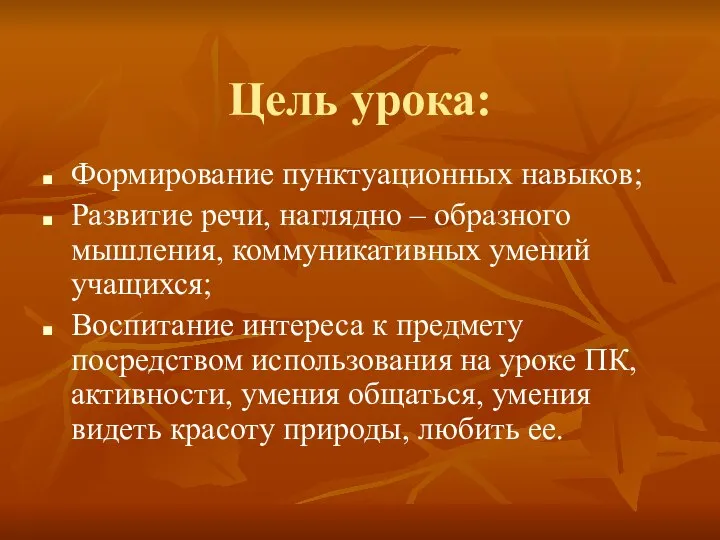 Цель урока: Формирование пунктуационных навыков; Развитие речи, наглядно – образного мышления,