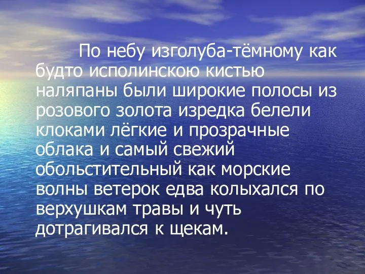 По небу изголуба-тёмному как будто исполинскою кистью наляпаны были широкие полосы