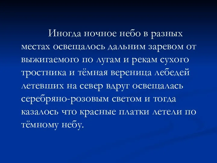 Иногда ночное небо в разных местах освещалось дальним заревом от выжигаемого