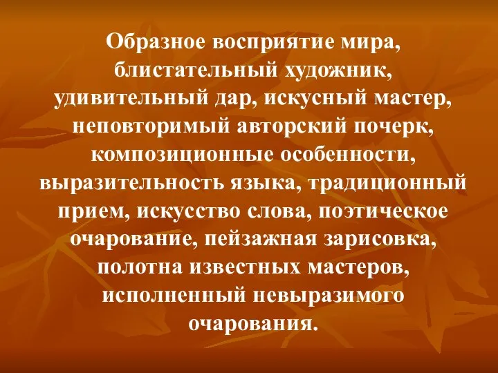 Образное восприятие мира, блистательный художник, удивительный дар, искусный мастер, неповторимый авторский