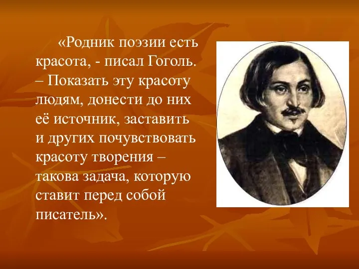 «Родник поэзии есть красота, - писал Гоголь. – Показать эту красоту