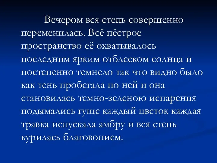 Вечером вся степь совершенно переменилась. Всё пёстрое пространство её охватывалось последним