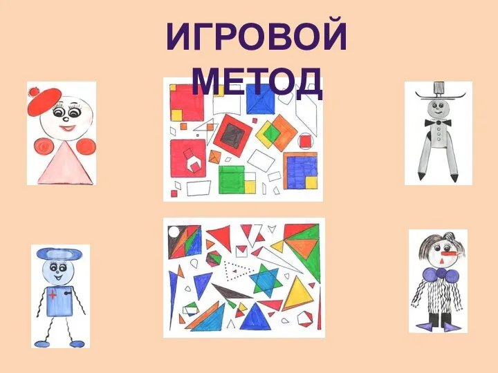 ИГРОВОЙ МЕТОД