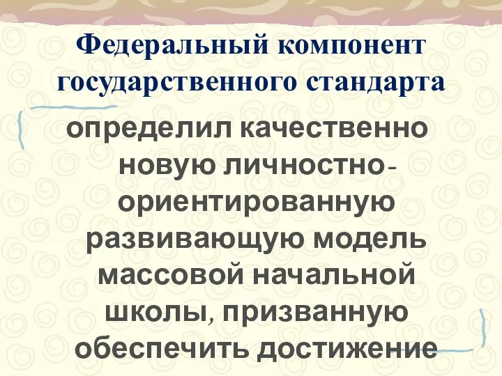 Федеральный компонент государственного стандарта определил качественно новую личностно-ориентированную развивающую модель массовой