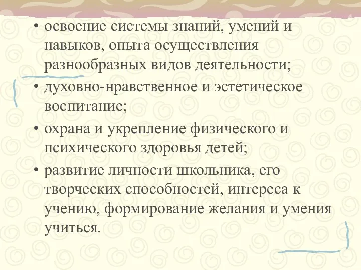 освоение системы знаний, умений и навыков, опыта осуществления разнообразных видов деятельности;