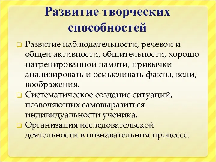 Развитие творческих способностей Развитие наблюдательности, речевой и общей активности, общительности, хорошо