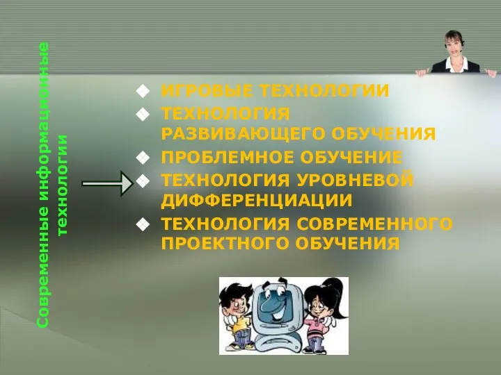 ИГРОВЫЕ ТЕХНОЛОГИИ ТЕХНОЛОГИЯ РАЗВИВАЮЩЕГО ОБУЧЕНИЯ ПРОБЛЕМНОЕ ОБУЧЕНИЕ ТЕХНОЛОГИЯ УРОВНЕВОЙ ДИФФЕРЕНЦИАЦИИ ТЕХНОЛОГИЯ