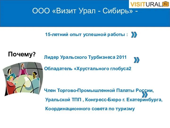 ООО «Визит Урал - Сибирь» - 15-летний опыт успешной работы :