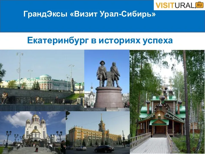 Екатеринбург в историях успеха ГрандЭксы «Визит Урал-Сибирь»