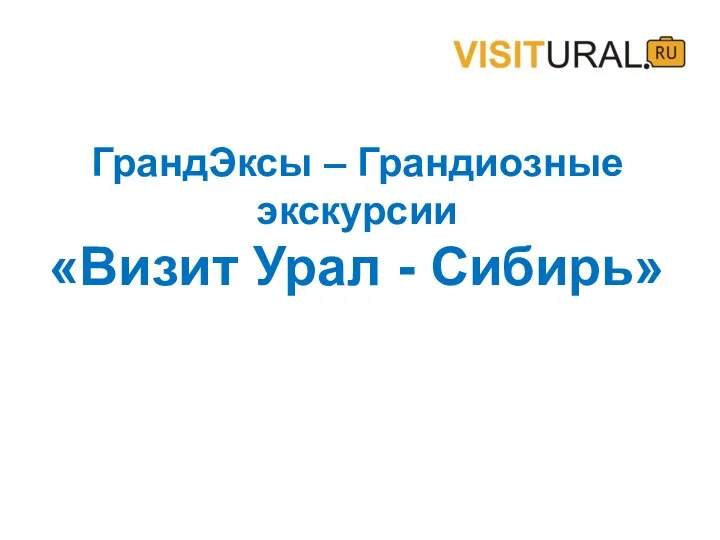 ГрандЭксы – Грандиозные экскурсии «Визит Урал - Сибирь»