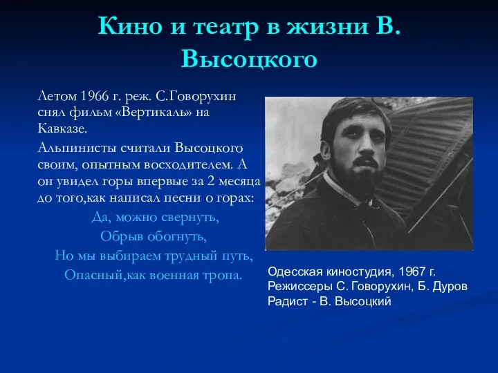 Кино и театр в жизни В.Высоцкого Летом 1966 г. реж. С.Говорухин