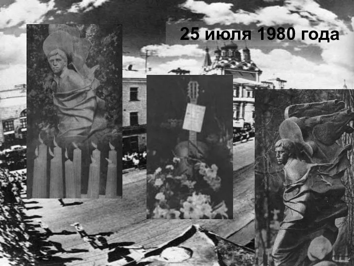 25 июля 1980 года