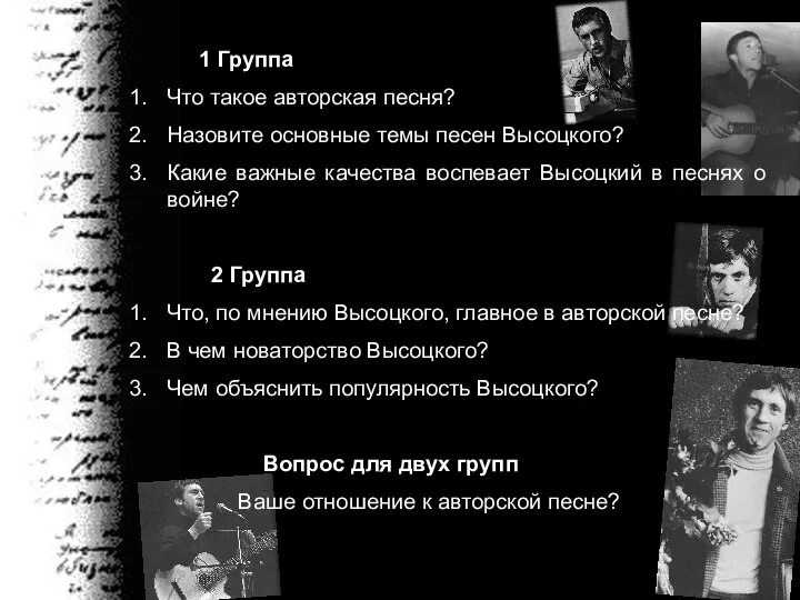 1 Группа Что такое авторская песня? Назовите основные темы песен Высоцкого?