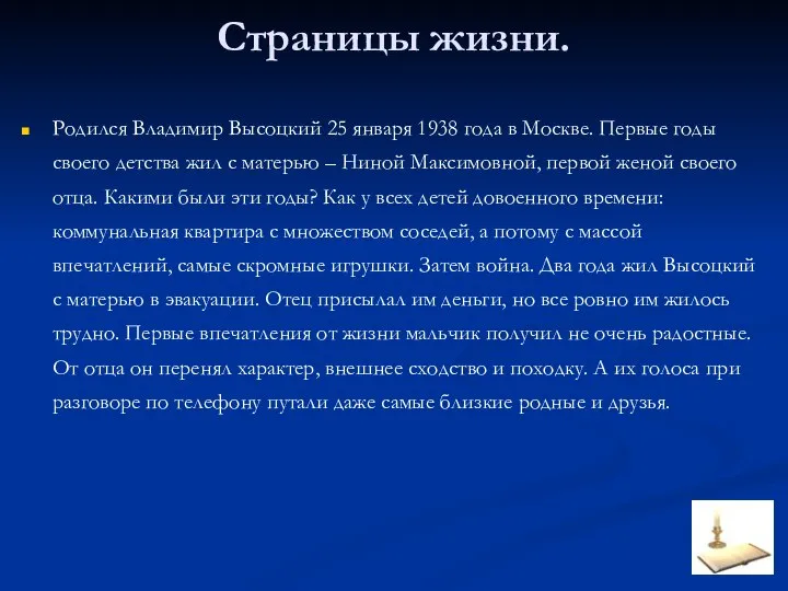 Страницы жизни. Родился Владимир Высоцкий 25 января 1938 года в Москве.