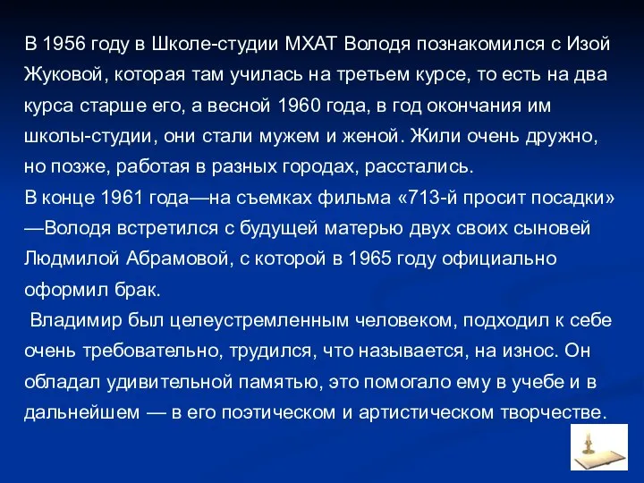 В 1956 году в Школе-студии МХАТ Володя познакомился с Изой Жуковой,