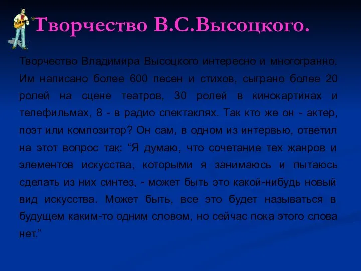 Творчество В.С.Высоцкого. Творчество Владимира Высоцкого интересно и многогранно. Им написано более