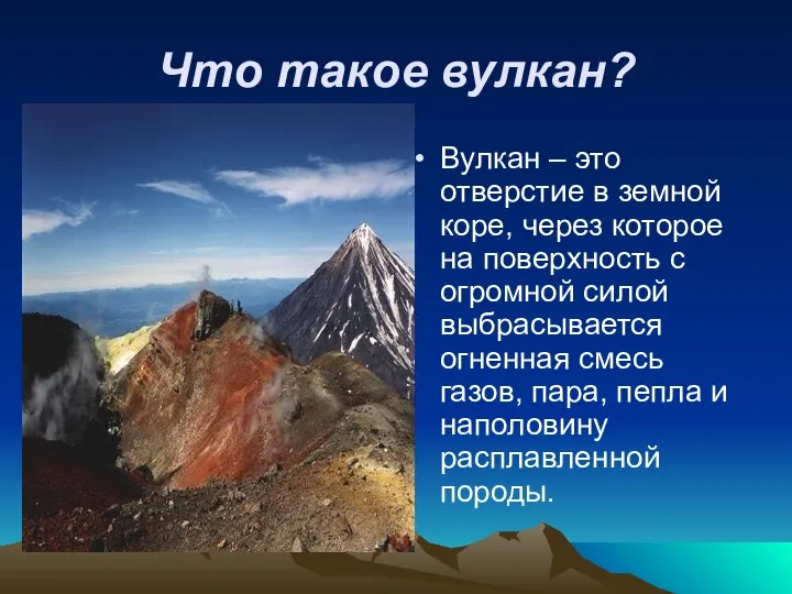 Что такое вулкан? Вулкан – это отверстие в земной коре, через