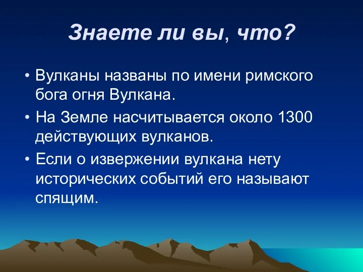 Знаете ли вы, что? Вулканы названы по имени римского бога огня