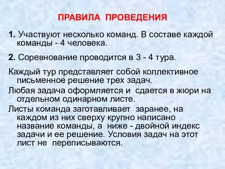 ПРАВИЛА ПРОВЕДЕНИЯ 1. Участвуют несколько команд. В составе каждой команды -