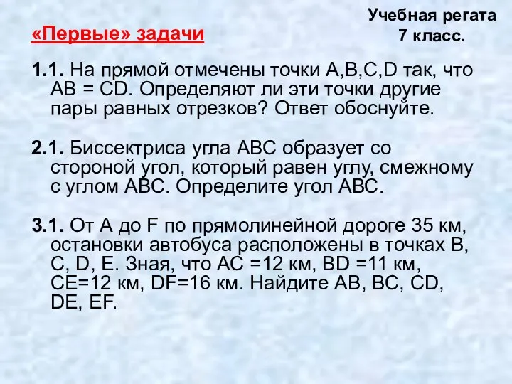 «Первые» задачи 1.1. На прямой отмечены точки А,В,С,D так, что АВ