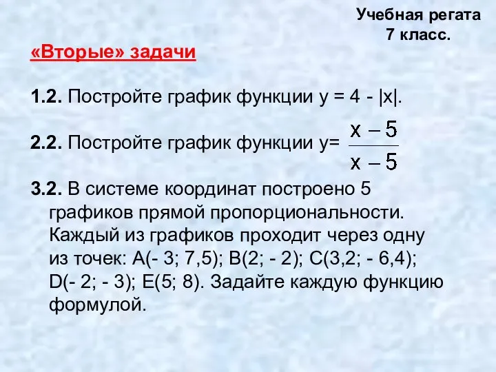 «Вторые» задачи 1.2. Постройте график функции у = 4 - |х|.