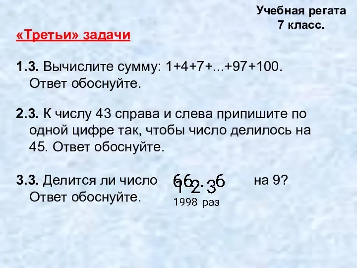 «Третьи» задачи 1.3. Вычислите сумму: 1+4+7+...+97+100. Ответ обоснуйте. 2.3. К числу