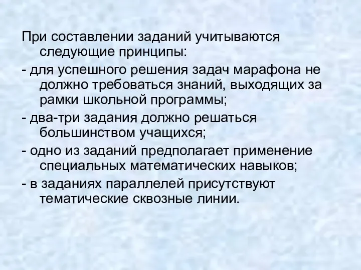 При составлении заданий учитываются следующие принципы: - для успешного решения задач