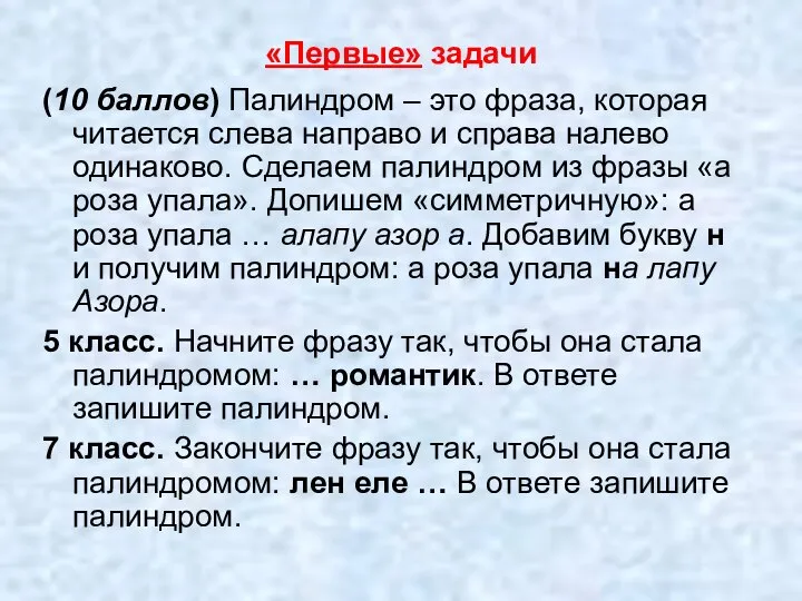 «Первые» задачи (10 баллов) Палиндром – это фраза, которая читается слева