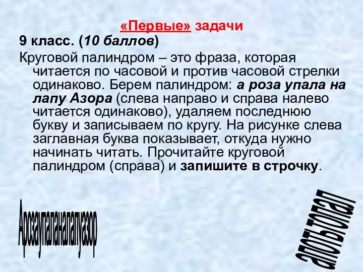 9 класс. (10 баллов) Круговой палиндром – это фраза, которая читается