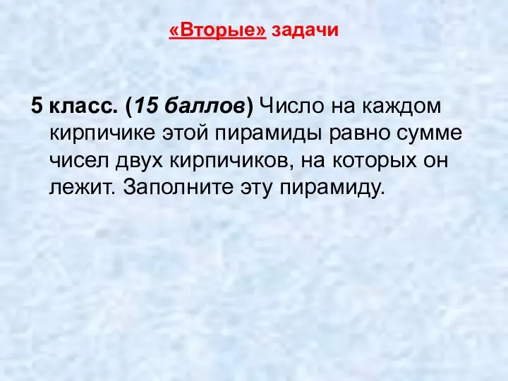 «Вторые» задачи 5 класс. (15 баллов) Число на каждом кирпичике этой