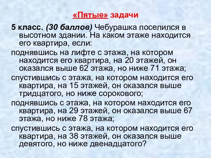 «Пятые» задачи 5 класс. (30 баллов) Чебурашка поселился в высотном здании.