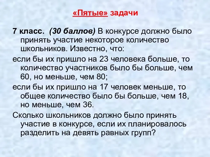 «Пятые» задачи 7 класс. (30 баллов) В конкурсе должно было принять