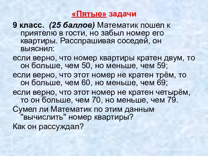 «Пятые» задачи 9 класс. (25 баллов) Математик пошел к приятелю в