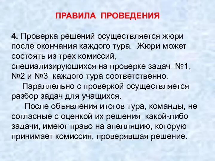 4. Проверка решений осуществляется жюри после окончания каждого тура. Жюри может