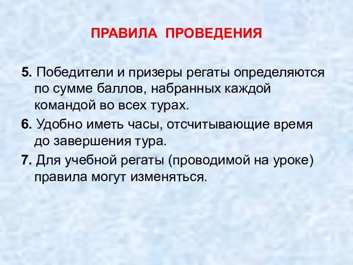 5. Победители и призеры регаты определяются по сумме баллов, набранных каждой