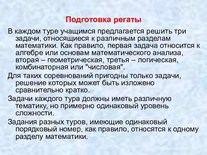 Подготовка регаты В каждом туре учащимся предлагается решить три задачи, относящиеся