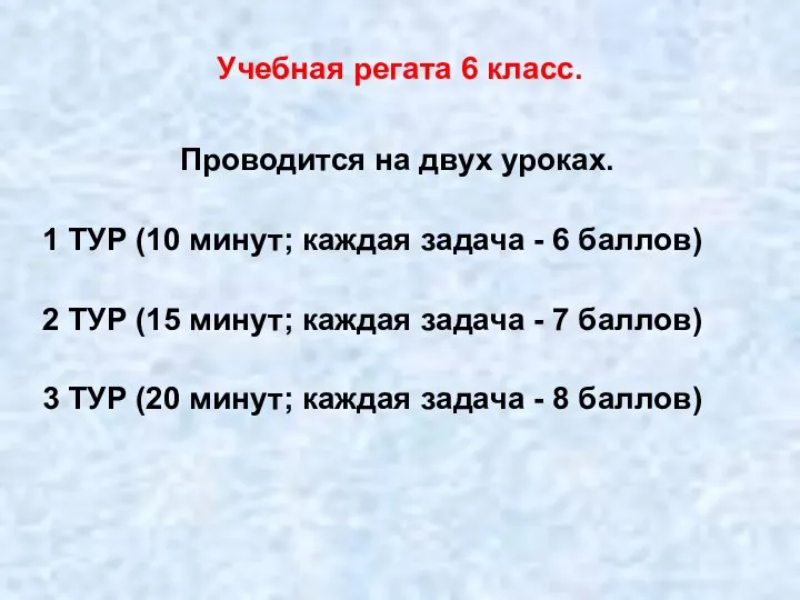 Учебная регата 6 класс. Проводится на двух уроках. 1 ТУР (10