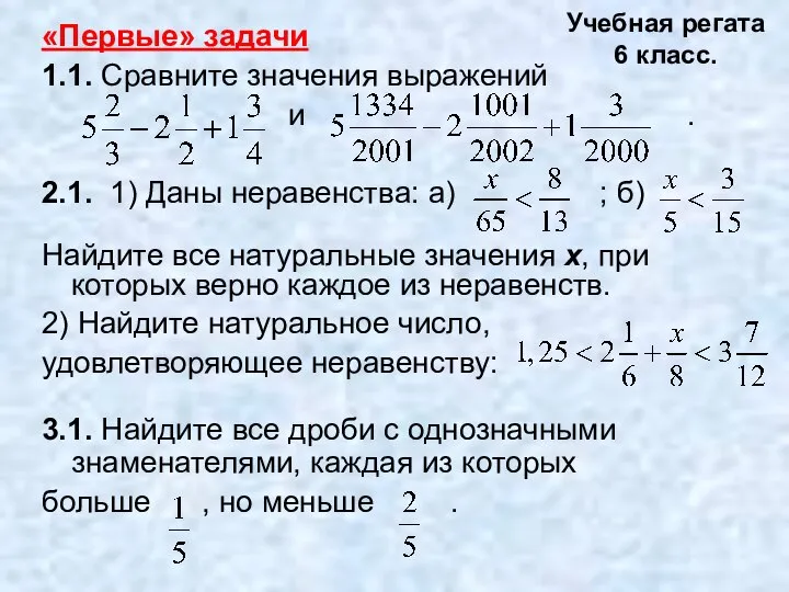 Учебная регата 6 класс. «Первые» задачи 1.1. Сравните значения выражений и