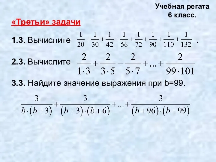 «Третьи» задачи 1.3. Вычислите . 2.3. Вычислите 3.3. Найдите значение выражения