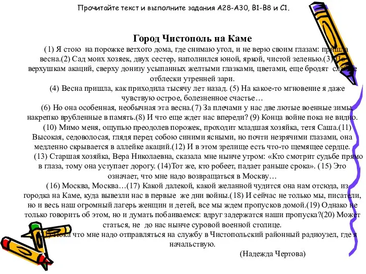 Прочитайте текст и выполните задания А28-А30, В1-В8 и С1. Город Чистополь