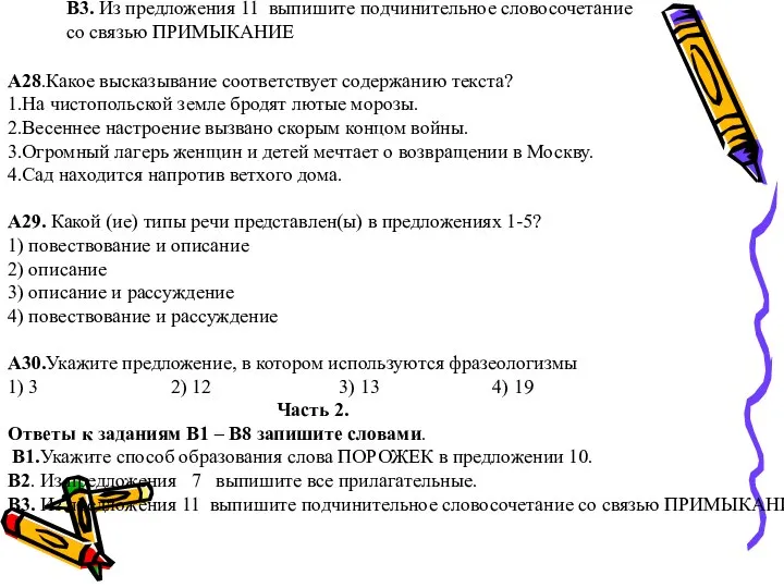 А28.Какое высказывание соответствует содержанию текста? 1.На чистопольской земле бродят лютые морозы.