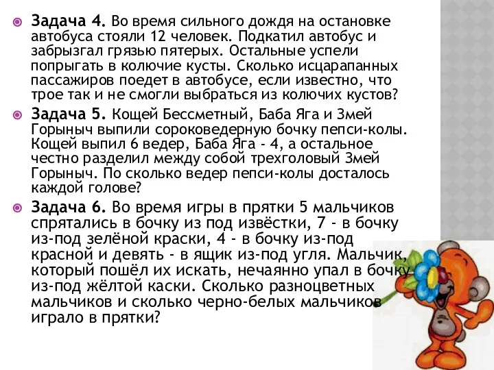 Задача 4. Во время сильного дождя на остановке автобуса стояли 12