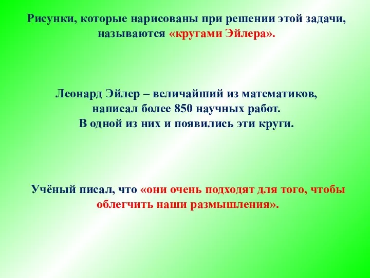 Рисунки, которые нарисованы при решении этой задачи, называются «кругами Эйлера». Леонард