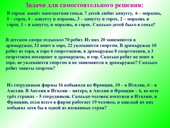 В городе живёт многодетная семья. 7 детей любят капусту, 6 –