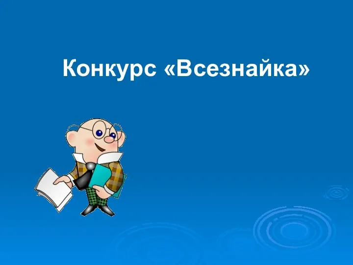 Конкурс «Всезнайка»