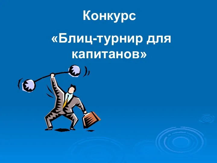 Конкурс «Блиц-турнир для капитанов»